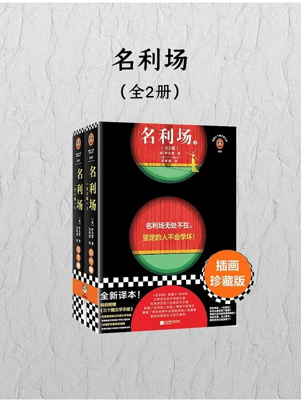 《名利场（全二册·三个圈经典文库）》萨克雷【文字版_PDF电子书_雅书】