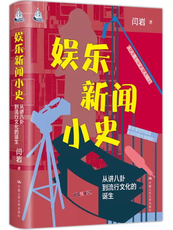 《娱乐新闻小史：从讲八卦到流行文化的诞生》闫岩【文字版_PDF电子书_雅书】