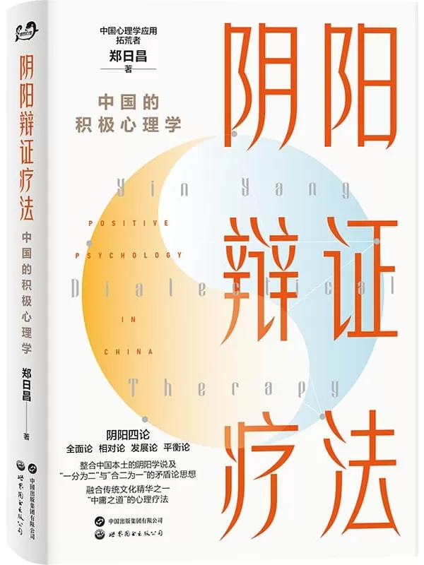 《阴阳辩证疗法：中国的积极心理学》郑日昌【文字版_PDF电子书_雅书】