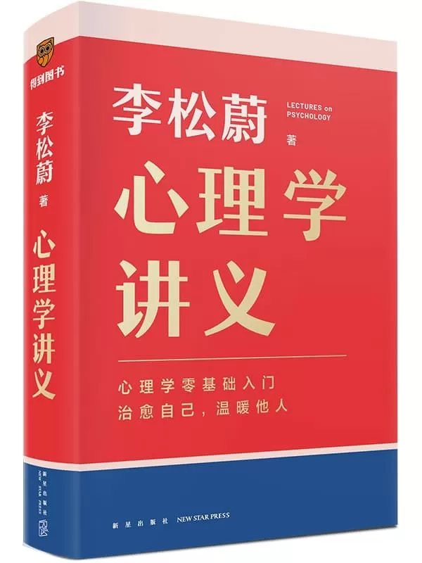 《心理学讲义（得到讲义系列）》李松蔚【文字版_PDF电子书_雅书】