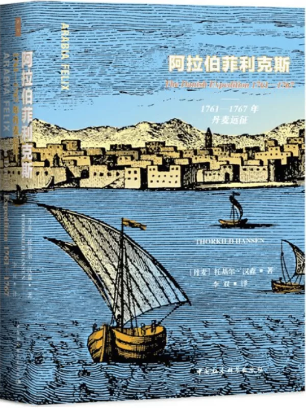 《阿拉伯菲利克斯：1761—1767年丹麦远征》托基尔·汉森【文字版_PDF电子书_雅书】