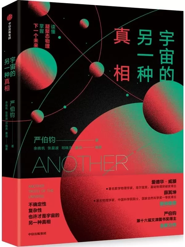 《宇宙的另一种真相》严伯钧【文字版_PDF电子书_雅书】