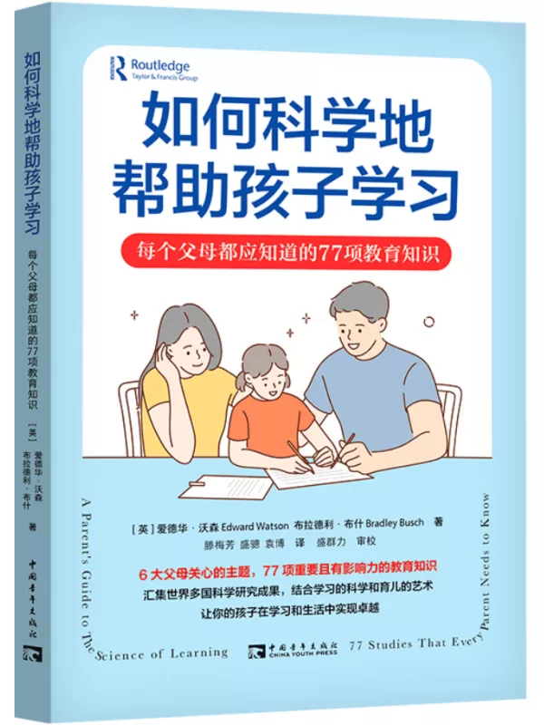 《如何科学地帮助孩子学习：每个父母都应知道的77项教育知识》爱德华·沃森【文字版_PDF电子书_雅书】