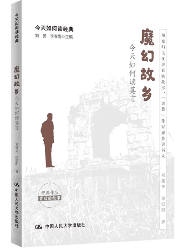 《魔幻故乡：今天如何读莫言》（今天如何读经典）刘建华【文字版_PDF电子书_雅书】