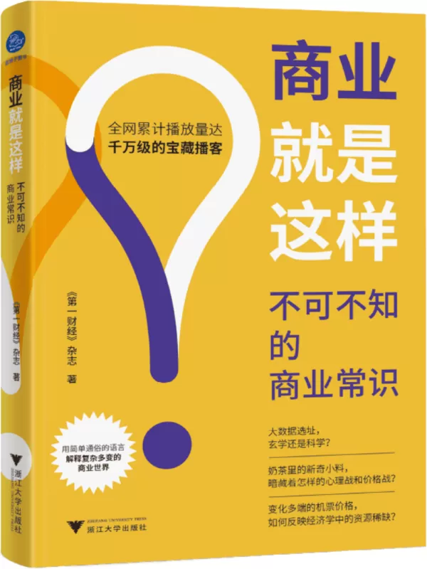 《商业就是这样：不可不知的商业常识》《第一财经》杂志【文字版_PDF电子书_雅书】