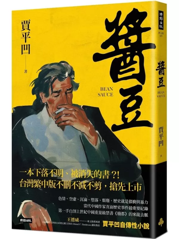 《醬豆》（《廢都》作者賈平凹自傳性小說）賈平凹【文字版_PDF电子书_雅书】