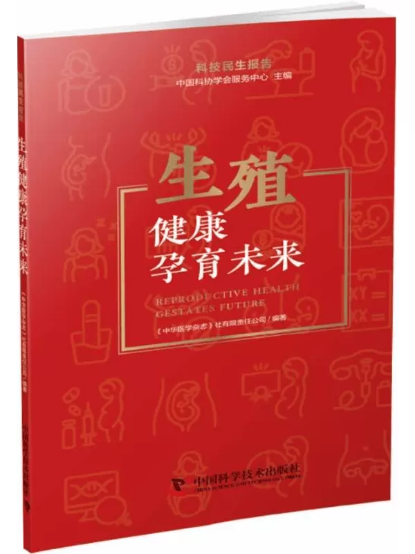 《生殖健康孕育未来：科技民生报告》中华医学杂志社【文字版_PDF电子书_雅书】