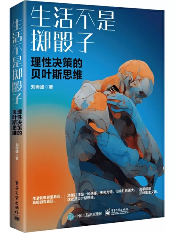 《生活不是掷骰子：理性决策的贝叶斯思维》刘雪峰【文字版_PDF电子书_雅书】