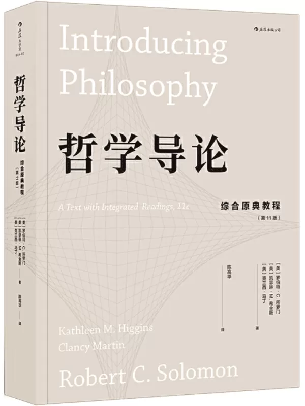 《哲学导论：综合原典教程（第11版·后浪大学堂）》罗伯特·C.所罗门【文字版_PDF电子书_雅书】