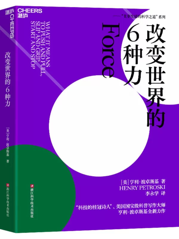 《改变世界的6种力》【美】亨利·波卓斯基【文字版_PDF电子书_雅书】