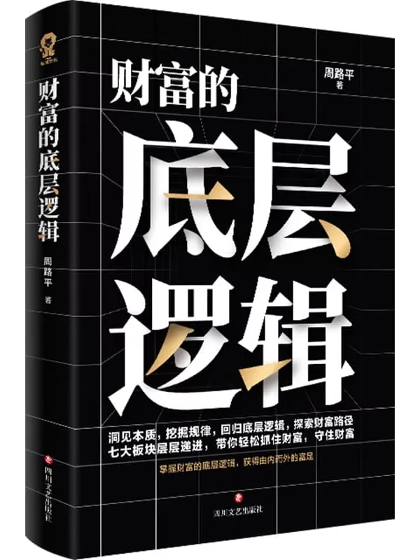 《财富的底层逻辑》周路平【文字版_PDF电子书_雅书】