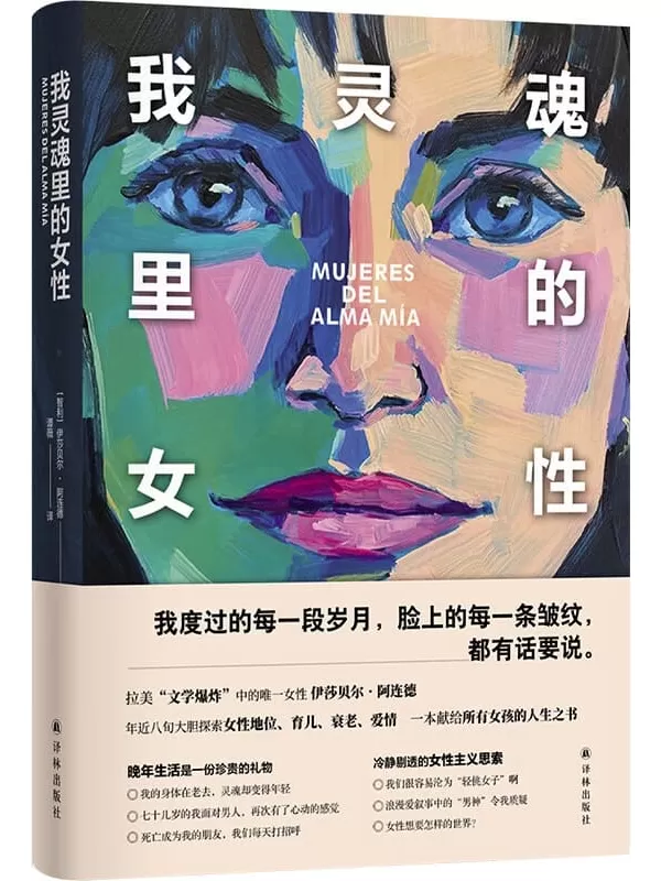 《我灵魂里的女性：关于迫切的爱，漫长的生命和善良的女巫们》伊莎贝尔·阿连德【文字版_PDF电子书_雅书】