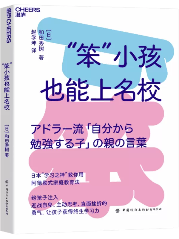 《“笨”小孩也能上名校》和田秀树【文字版_PDF电子书_雅书】