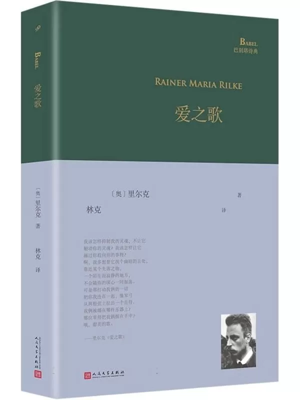 《巴别塔诗典系列（其中7册）：爱之歌、风、海标、九桃盘、浪游者、颂歌、所有的桥都孤独》里尔克 等【文字版_PDF电子书_雅书】