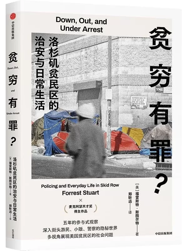 《贫穷有罪？：洛杉矶贫民区的治安与日常生活》福雷斯特·斯图尔特【文字版_PDF电子书_雅书】