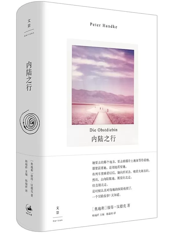 《内陆之行》（彼得·汉德克作品系列）彼得·汉德克【文字版_PDF电子书_雅书】