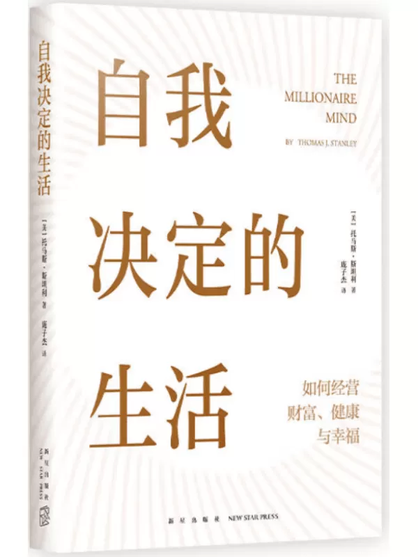 《自我决定的生活：如何经营财富、健康与幸福》托马斯·斯坦利【文字版_PDF电子书_雅书】