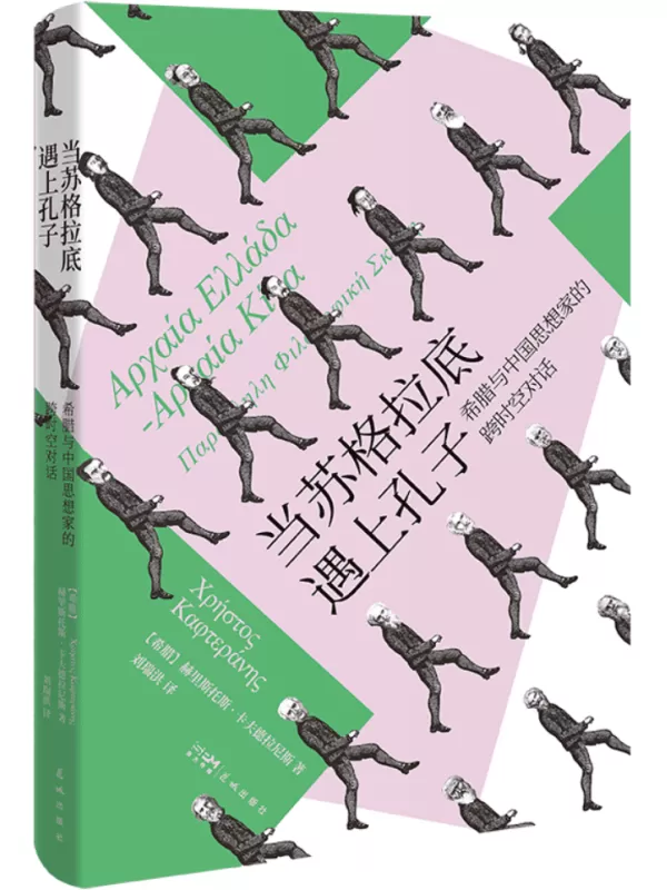 《当苏格拉底遇上孔子：希腊与中国思想家的跨时空对话》赫里斯托斯·卡夫德拉尼斯【文字版_PDF电子书_雅书】