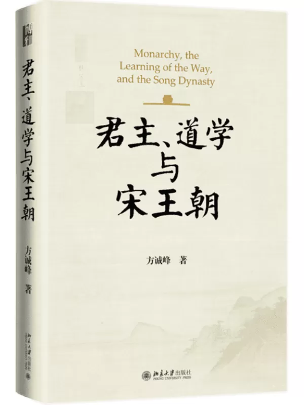 《君主、道学与宋王朝》方诚峰【文字版_PDF电子书_雅书】