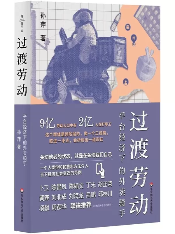 《过渡劳动：平台经济下的外卖骑手》孙萍【扫描版_PDF电子书_下载】