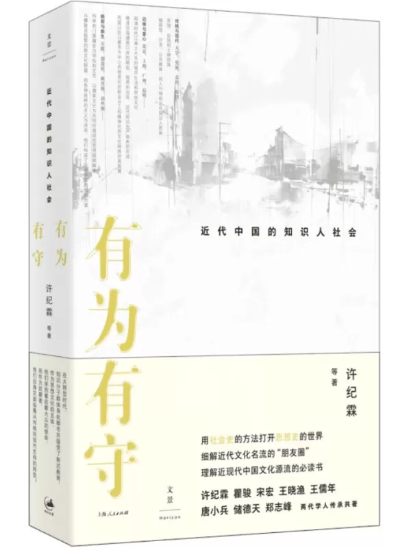 《有为有守：近代中国的知识人社会》许纪霖【文字版_PDF电子书_雅书】