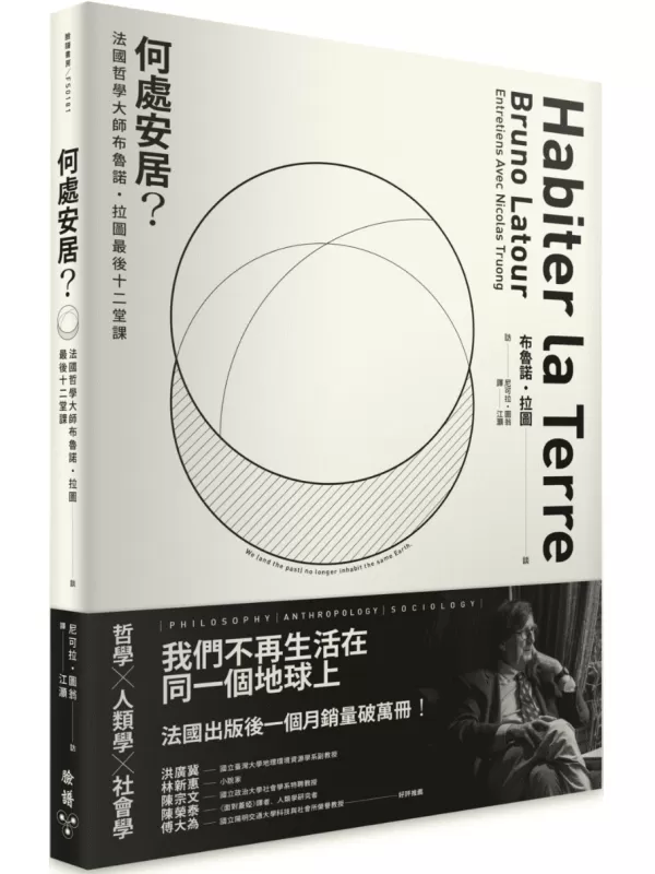 《何处安居？法国哲学大师布鲁诺．拉图最后十二堂课》（简体）布鲁诺·拉图【文字版_PDF电子书_雅书】