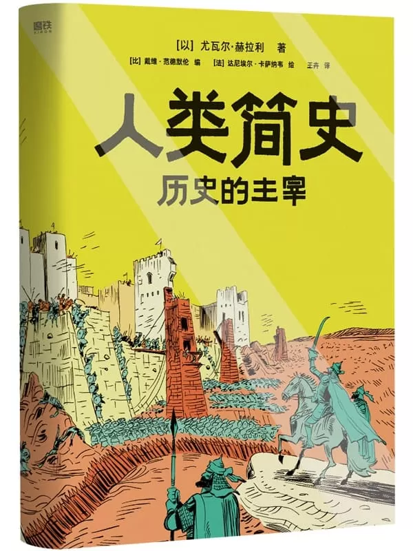 《人类简史：历史的主宰》（人类简史·知识漫画）尤瓦尔·赫拉利【文字版_PDF电子书_雅书】