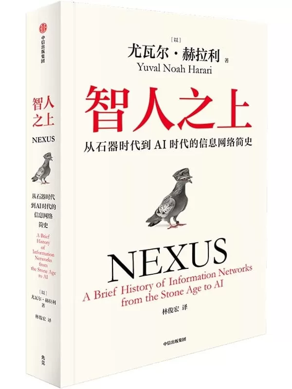 《智人之上：从石器时代到AI时代的信息网络简史》尤瓦尔·赫拉利【文字版_PDF电子书_雅书】