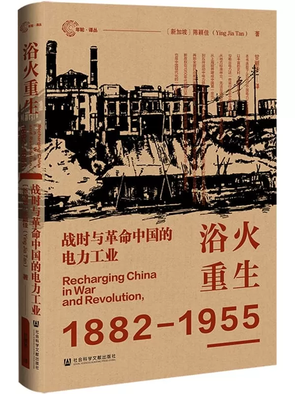 《浴火重生：战时与革命中国的电力工业》（年轮·译丛）陈颖佳【扫描版_PDF电子书_下载】