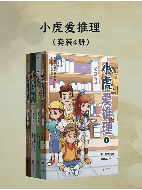 《小虎爱推理（共四册）》小听工作室【文字版_PDF电子书_雅书】