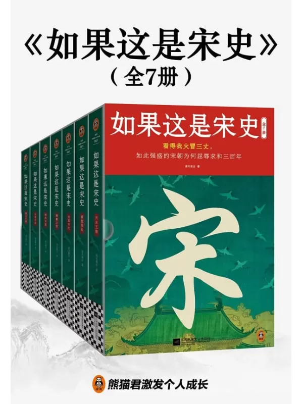 《如果这是宋史（全七册）》高天流云【文字版_PDF电子书_雅书】