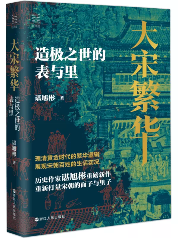 《大宋繁华：造极之世的表与里（经纬度丛书）》谌旭彬【文字版_PDF电子书_雅书】