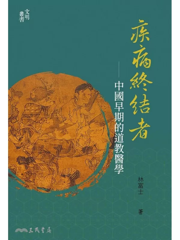 《疾病终结者：中国早期的道教医学（文明丛书）》林富士【文字版_PDF电子书_雅书】