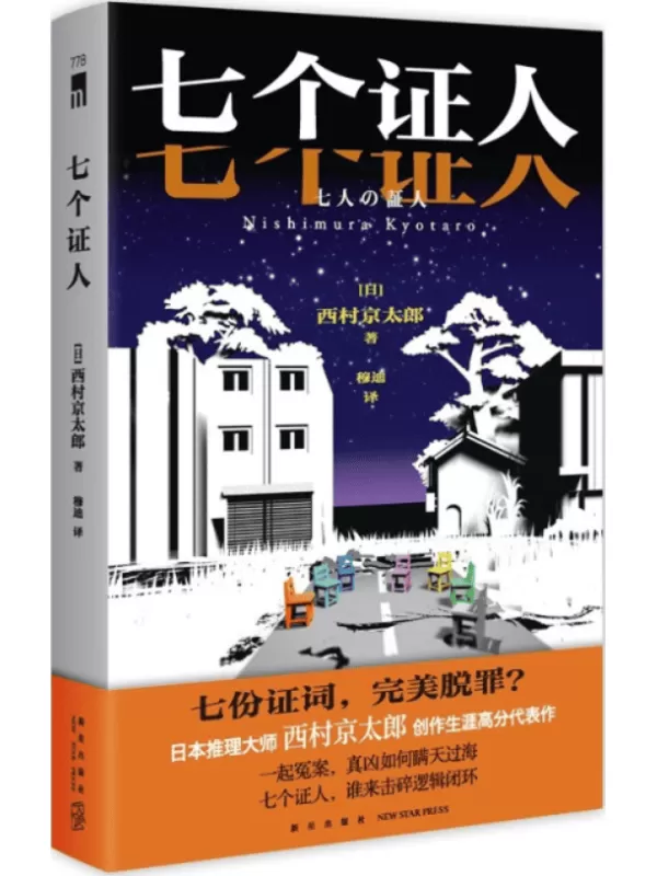 《七个证人》西村京太郎【文字版_PDF电子书_雅书】