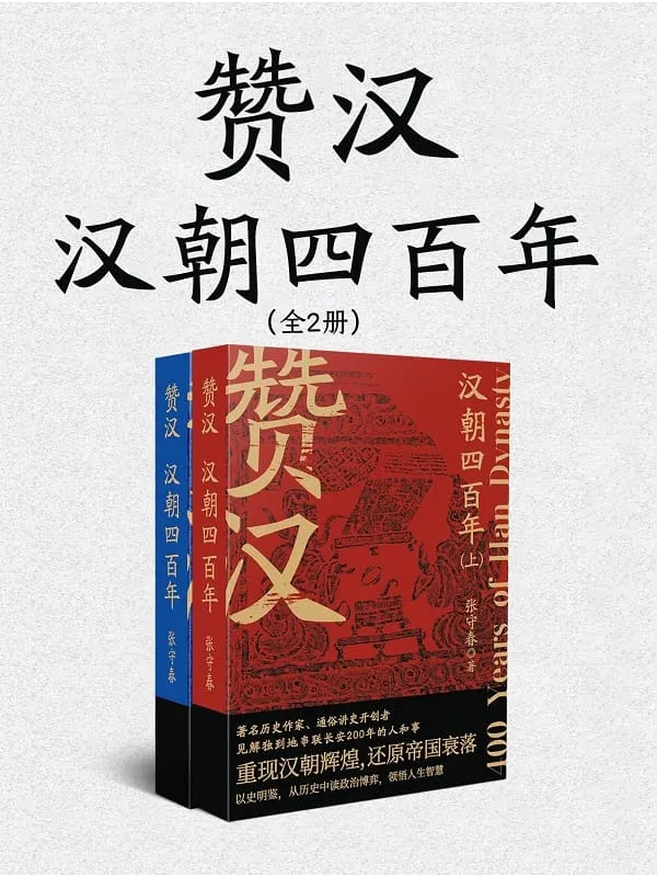 《赞汉：汉朝四百年（全二册）》张守春【文字版_PDF电子书_雅书】