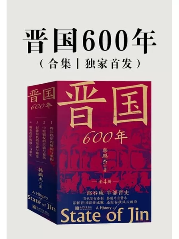 《晋国600年（全4册）》(一部春秋史，半部晋国史。百代皆行秦制，秦制乃自晋来。详解晋国霸业成败，还原春秋风云画卷。)韩鹏杰【文字版_PDF电子书_雅书】