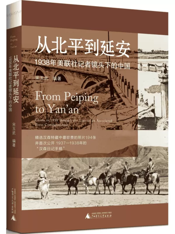 《从北平到延安：1938年美联社记者镜头下的中国》宋玉武【文字版_PDF电子书_雅书】