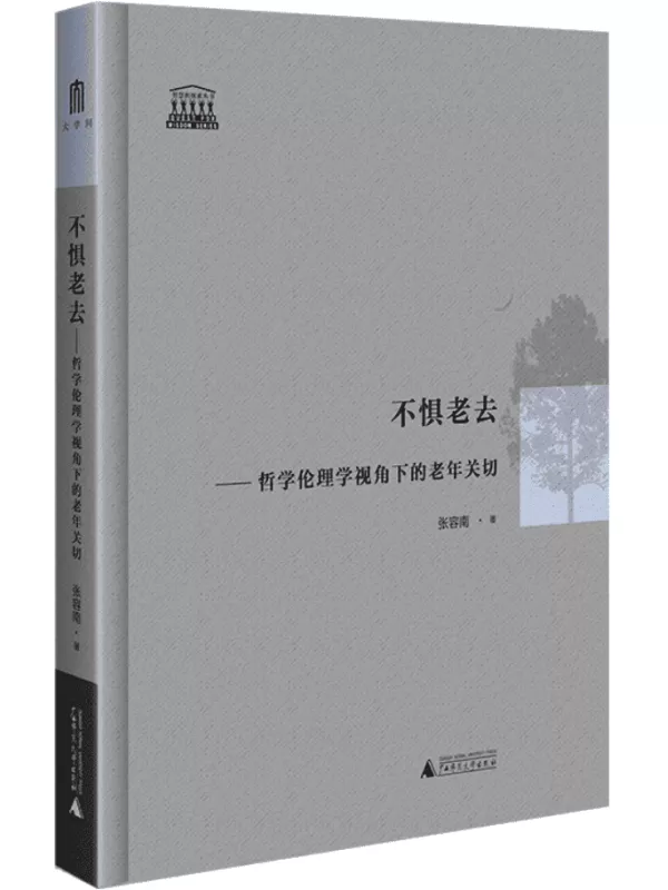 《不惧老去：哲学伦理学视角下的老年关切》张容南【文字版_PDF电子书_雅书】