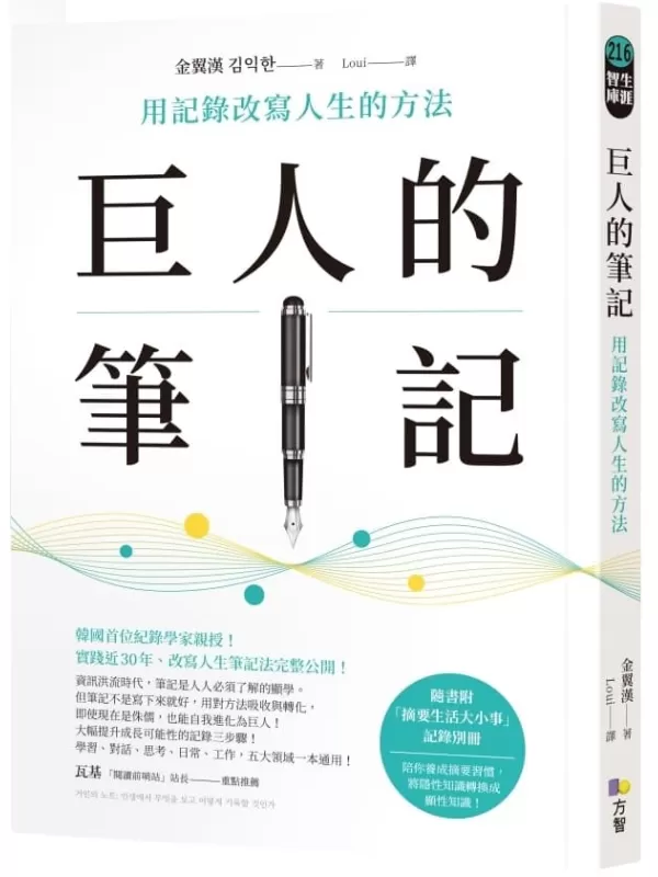 《巨人的筆記：用記錄改寫人生的方法》金翼漢【文字版_PDF电子书_雅书】