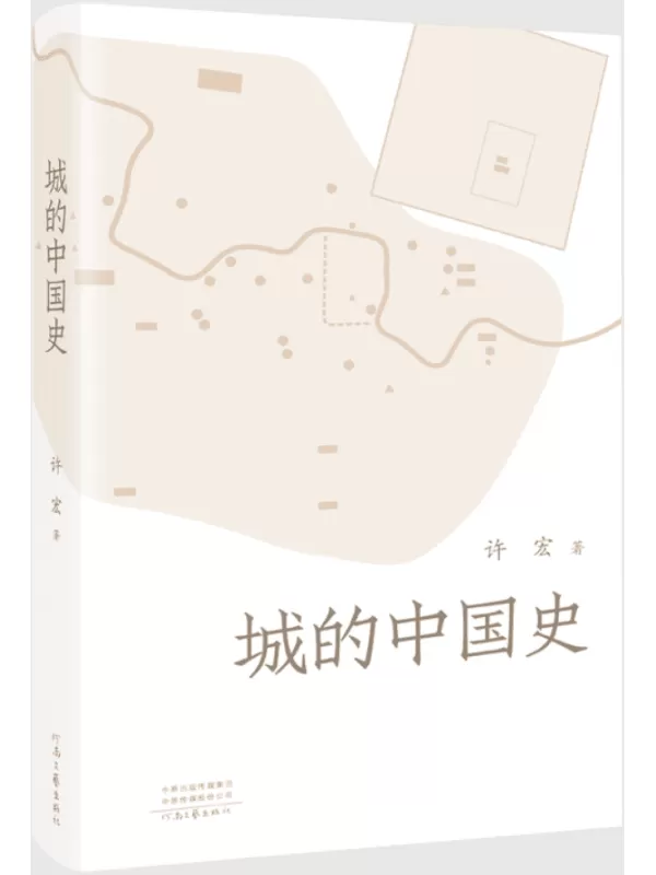 《城的中国史》许宏【文字版_PDF电子书_雅书】