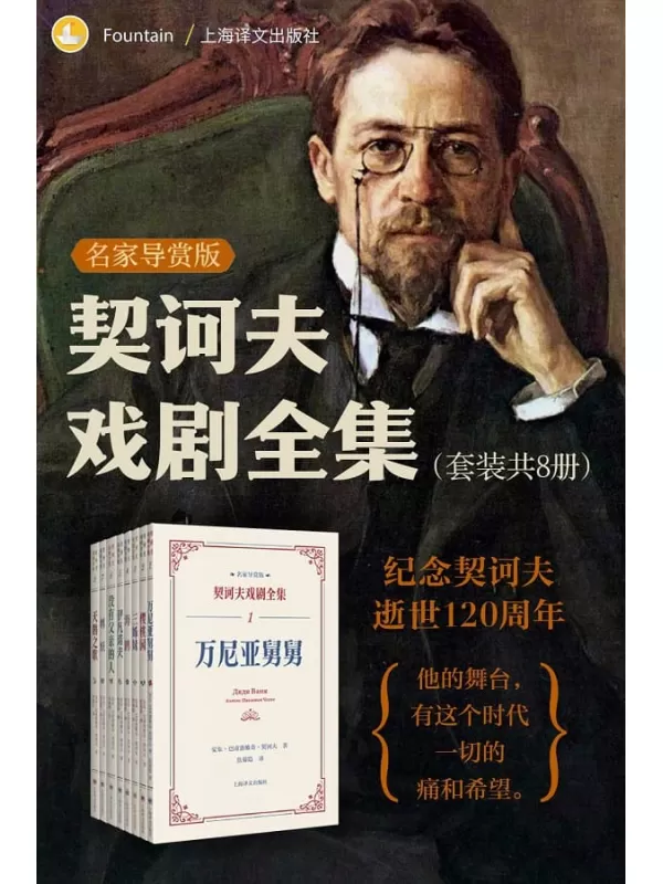 《契诃夫戏剧全集：名家导赏版（共八册）》安东·巴甫洛维奇·契诃夫【文字版_PDF电子书_雅书】