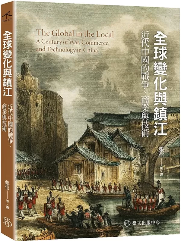 《全球变化与镇江：近代中国的战争、商业与技术》（简体）张信【文字版_PDF电子书_雅书】