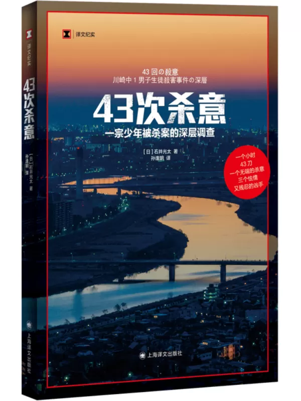 《43次杀意：一宗少年被杀案的深层调查》（译文纪实）石井光太【文字版_PDF电子书_雅书】