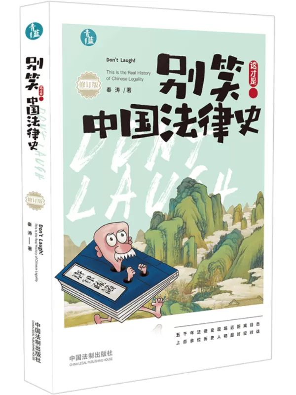 《别笑！这才是中国法律史（修订版）》秦涛【文字版_PDF电子书_雅书】