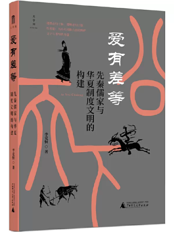 《爱有差等：先秦儒家与华夏制度文明的构建》李竞恒【文字版_PDF电子书_雅书】