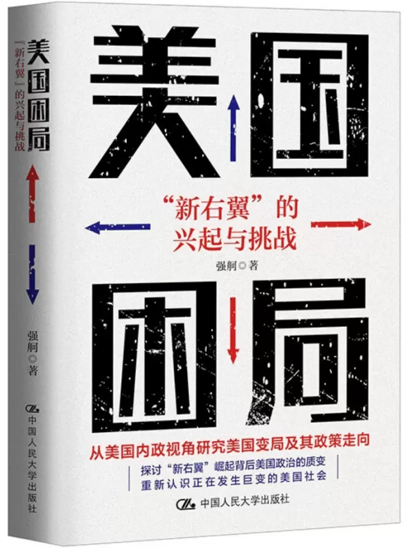 《美国困局：“新右翼”的兴起与挑战》强舸【文字版_PDF电子书_雅书】