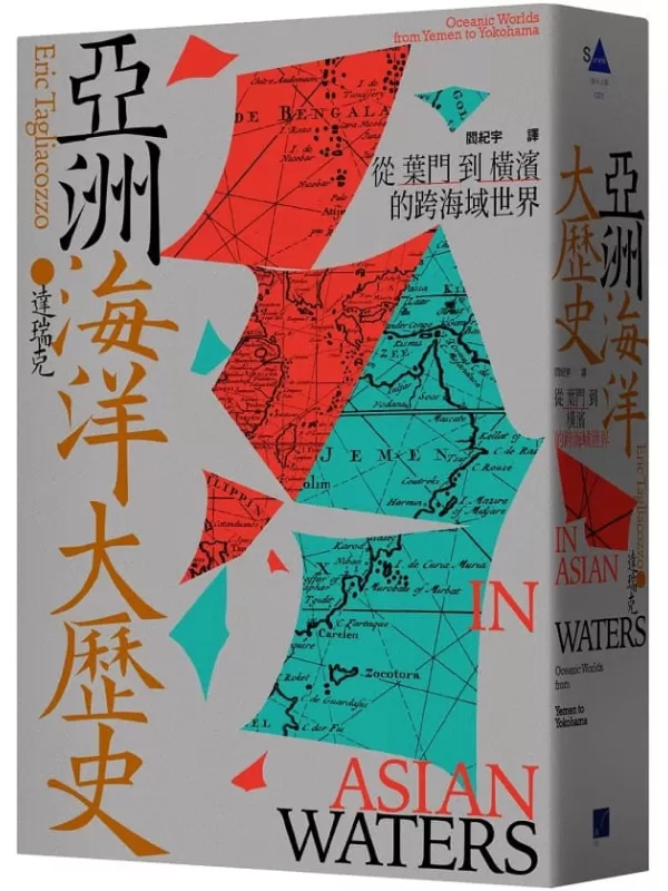 《亚洲海洋大历史：从叶门到横滨的跨海域世界》（简体）达瑞克【文字版_PDF电子书_雅书】