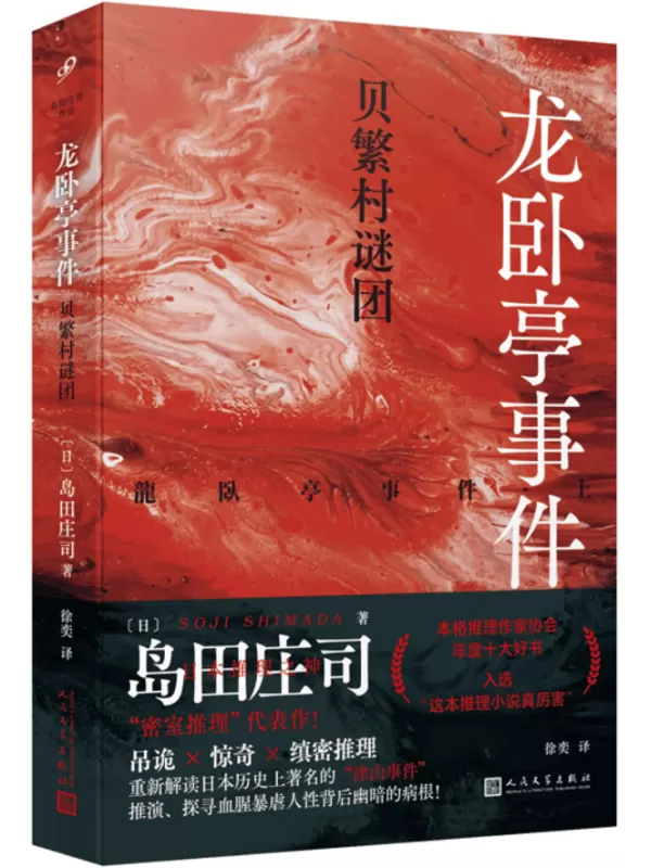 《龙卧亭事件（上）：贝繁村谜团》（岛田庄司作品）岛田庄司【文字版_PDF电子书_雅书】