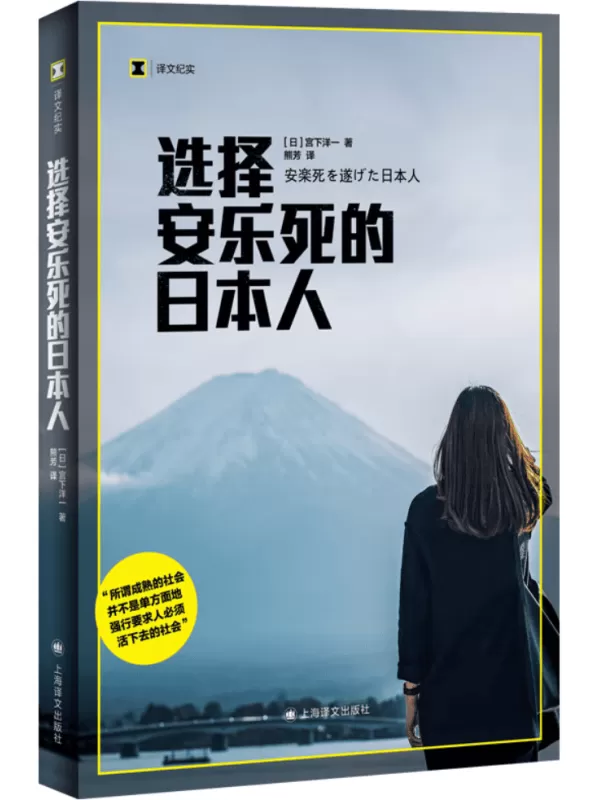 《选择安乐死的日本人》（译文纪实）宫下洋一【文字版_PDF电子书_雅书】