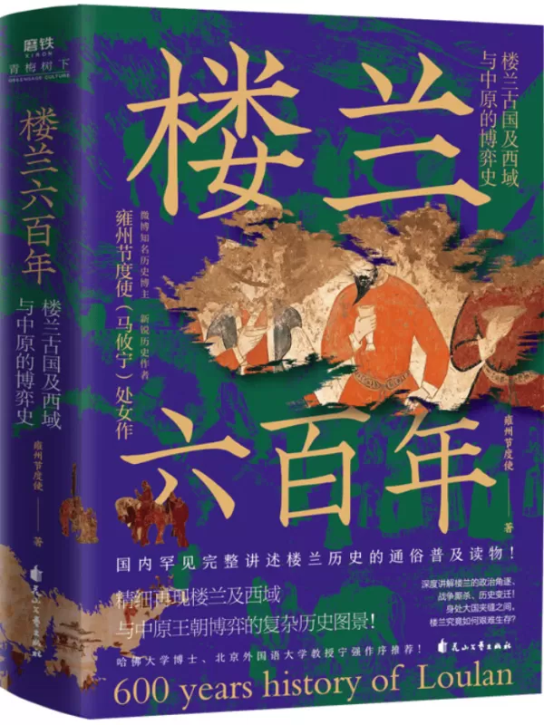 《楼兰六百年：楼兰古国及西域与中原的博弈史》雍州节度使【文字版_PDF电子书_雅书】